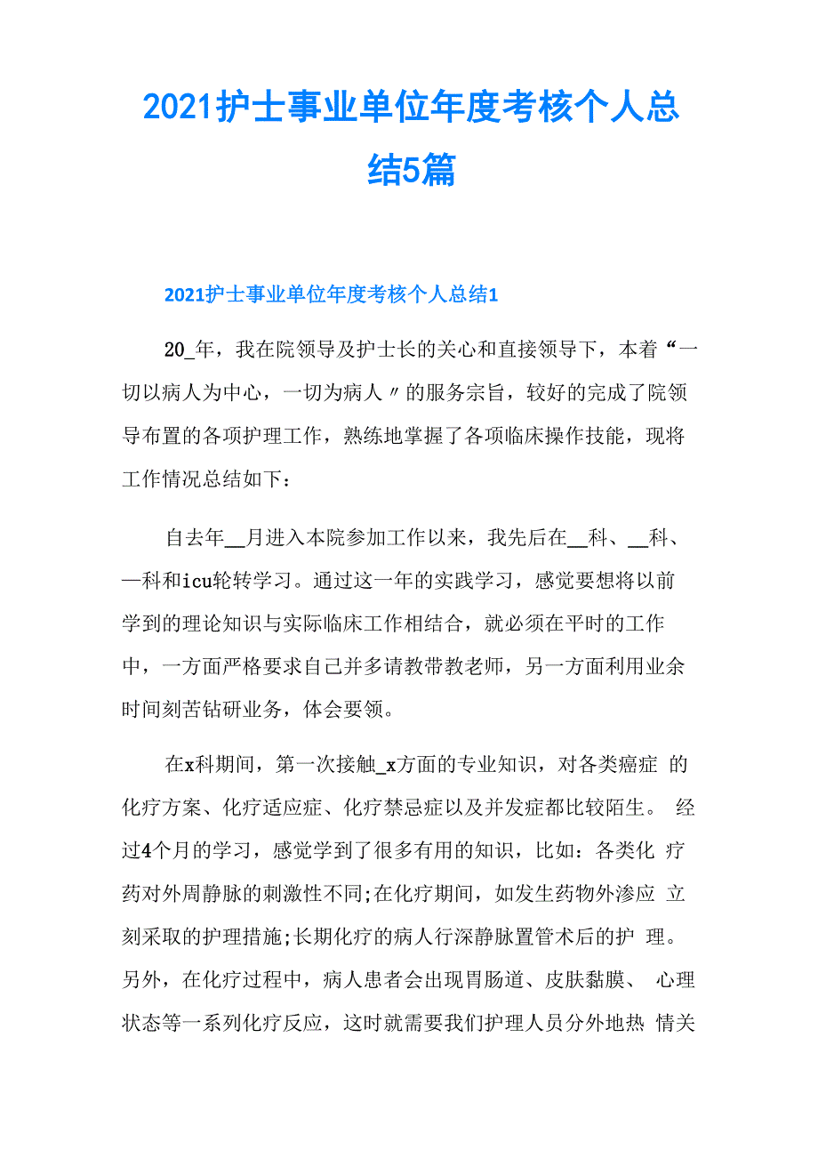 2021护士事业单位考核个人总结5篇_第1页