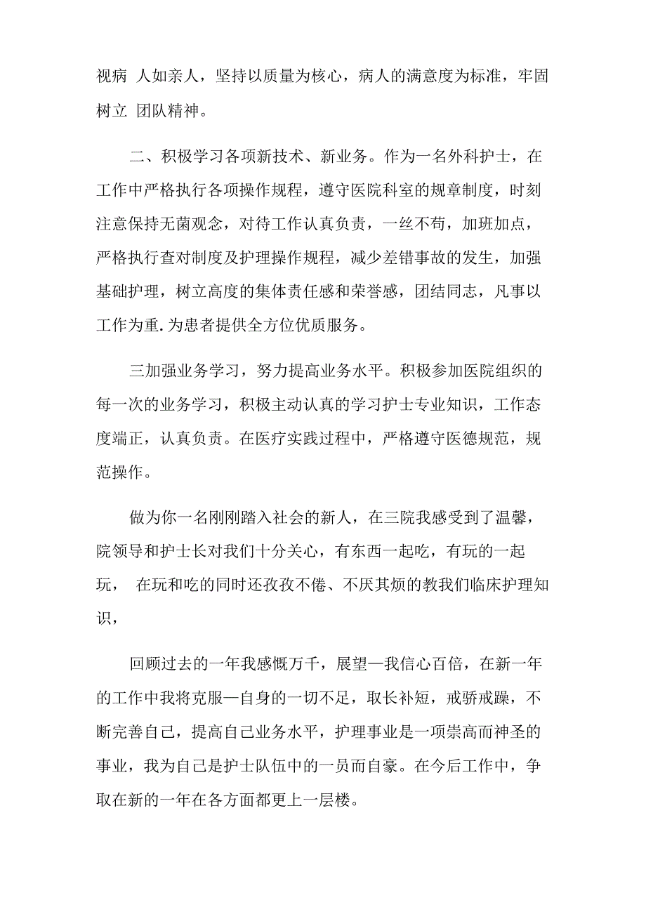 2021护士事业单位考核个人总结5篇_第4页