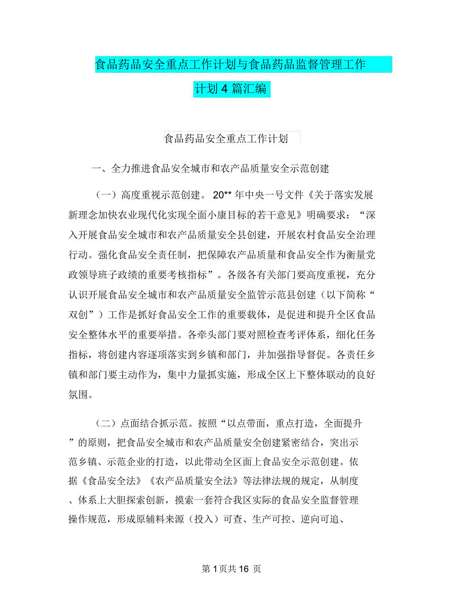 食品药品安全重点工作计划与食品药品监督管理工作计划4篇汇编_第1页