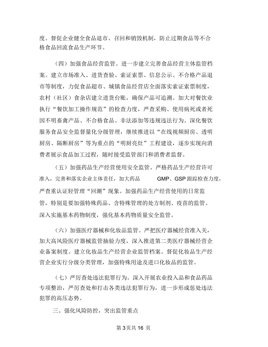 食品药品安全重点工作计划与食品药品监督管理工作计划4篇汇编_第3页