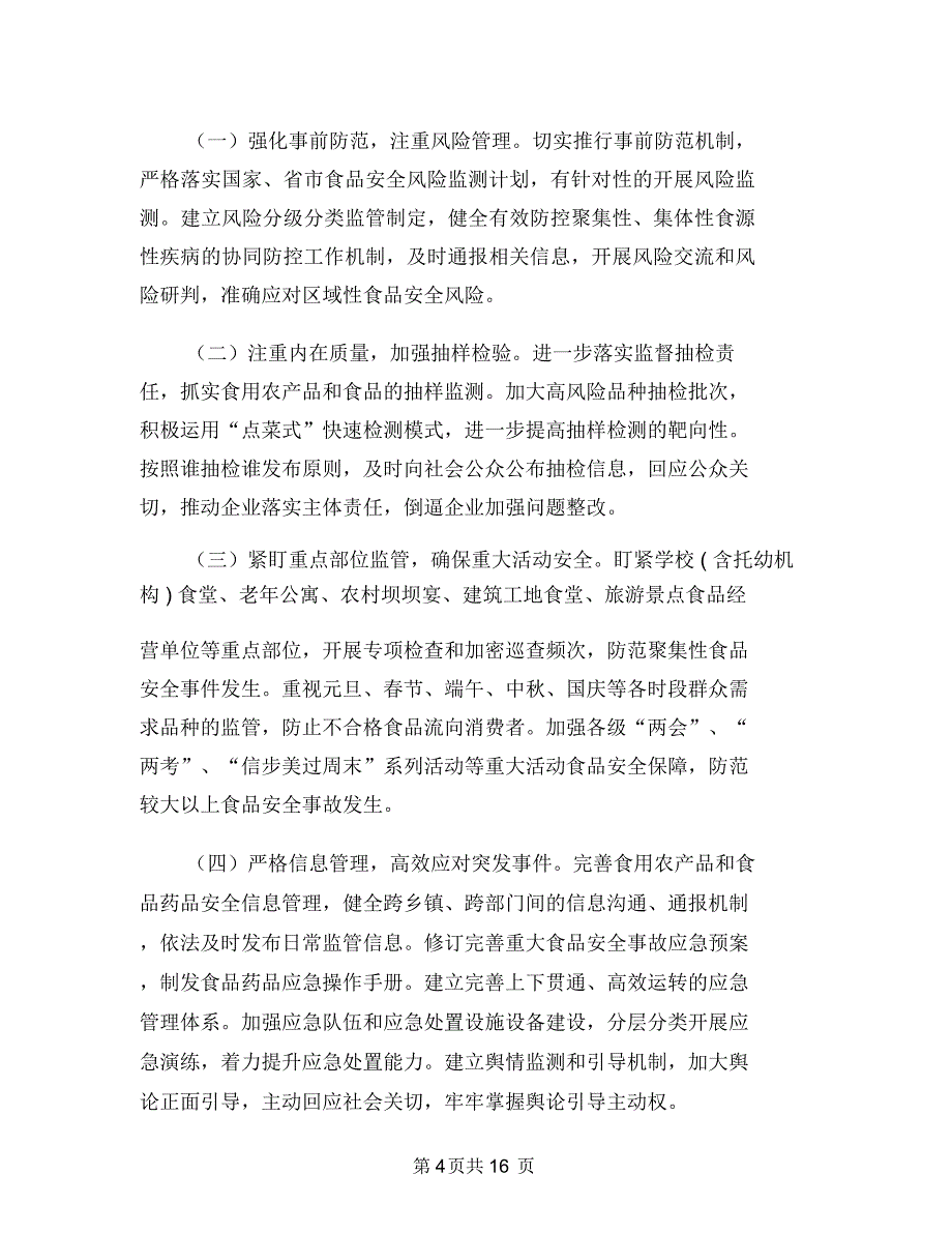 食品药品安全重点工作计划与食品药品监督管理工作计划4篇汇编_第4页