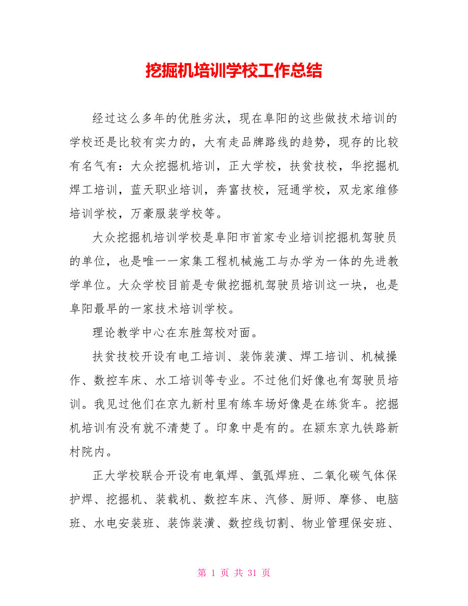挖掘机培训学校工作总结_第1页