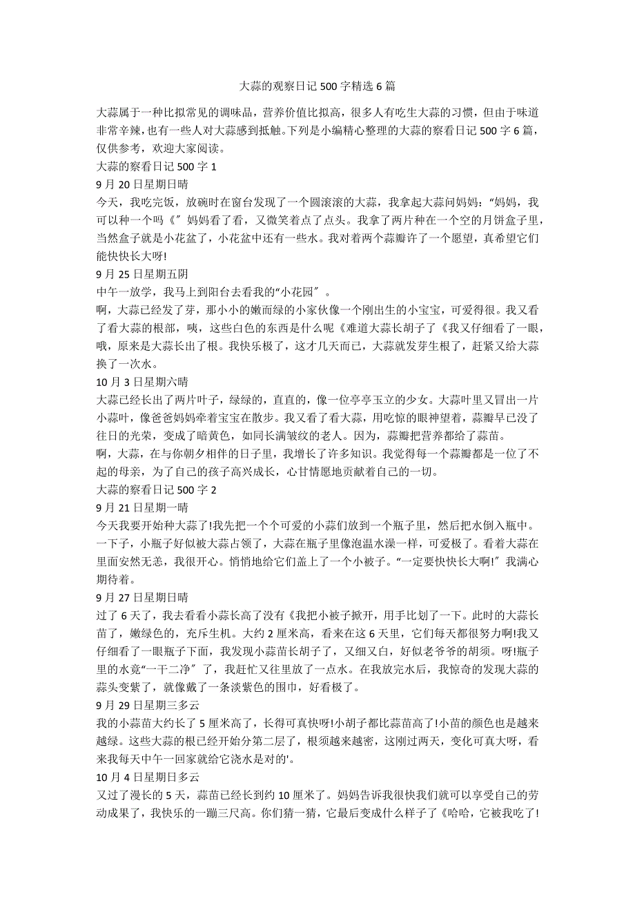 大蒜的观察日记500字精选6篇_第1页