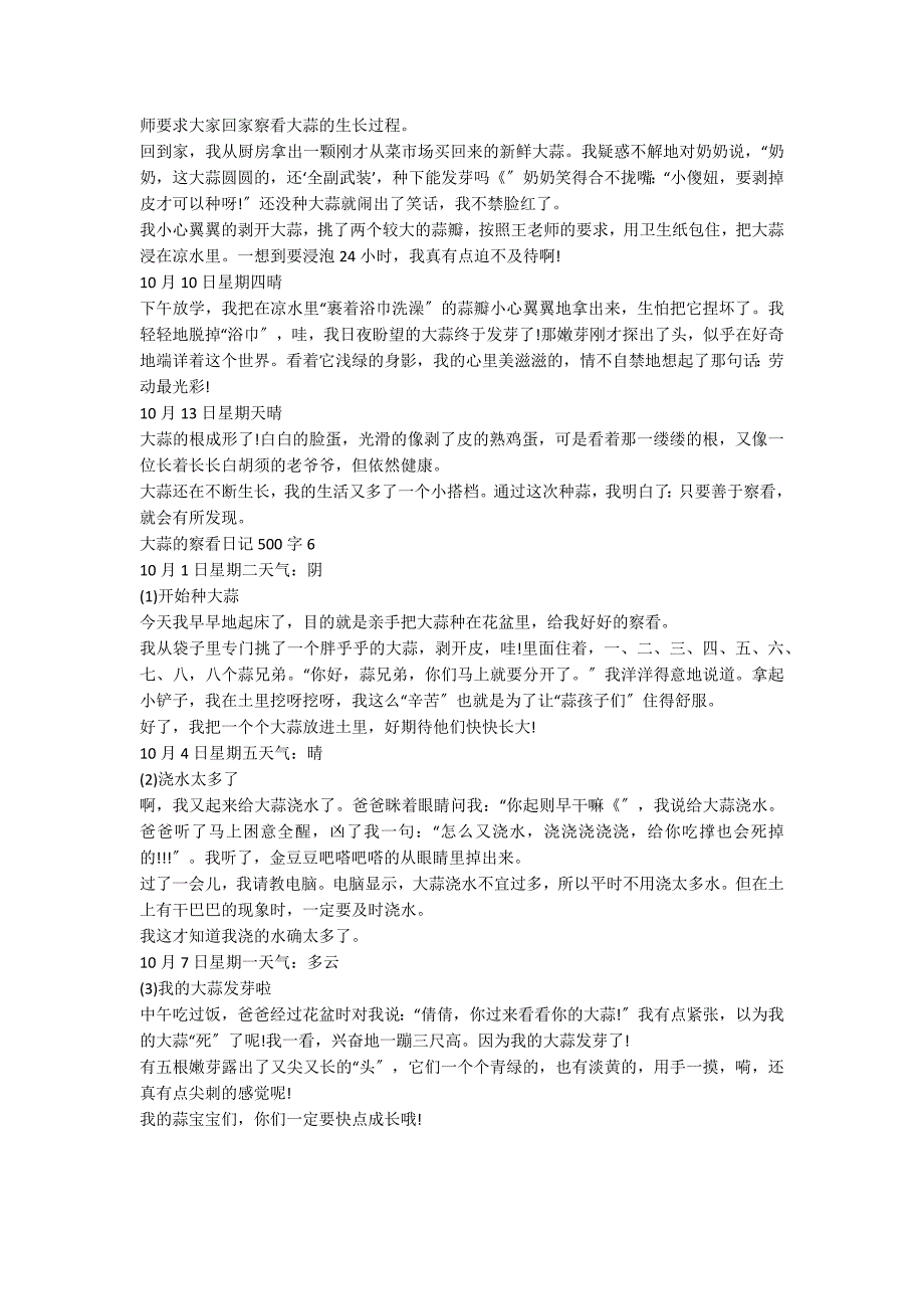 大蒜的观察日记500字精选6篇_第3页