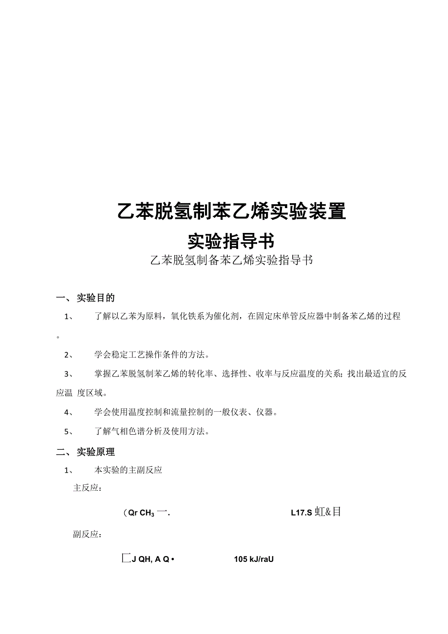 乙苯脱氢制备苯乙烯的实验指导书_第1页