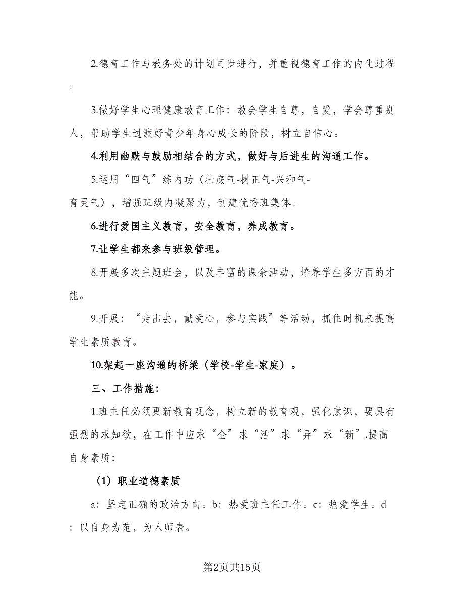 九年级2023上册班主任工作计划安排参考范本（四篇）.doc_第2页