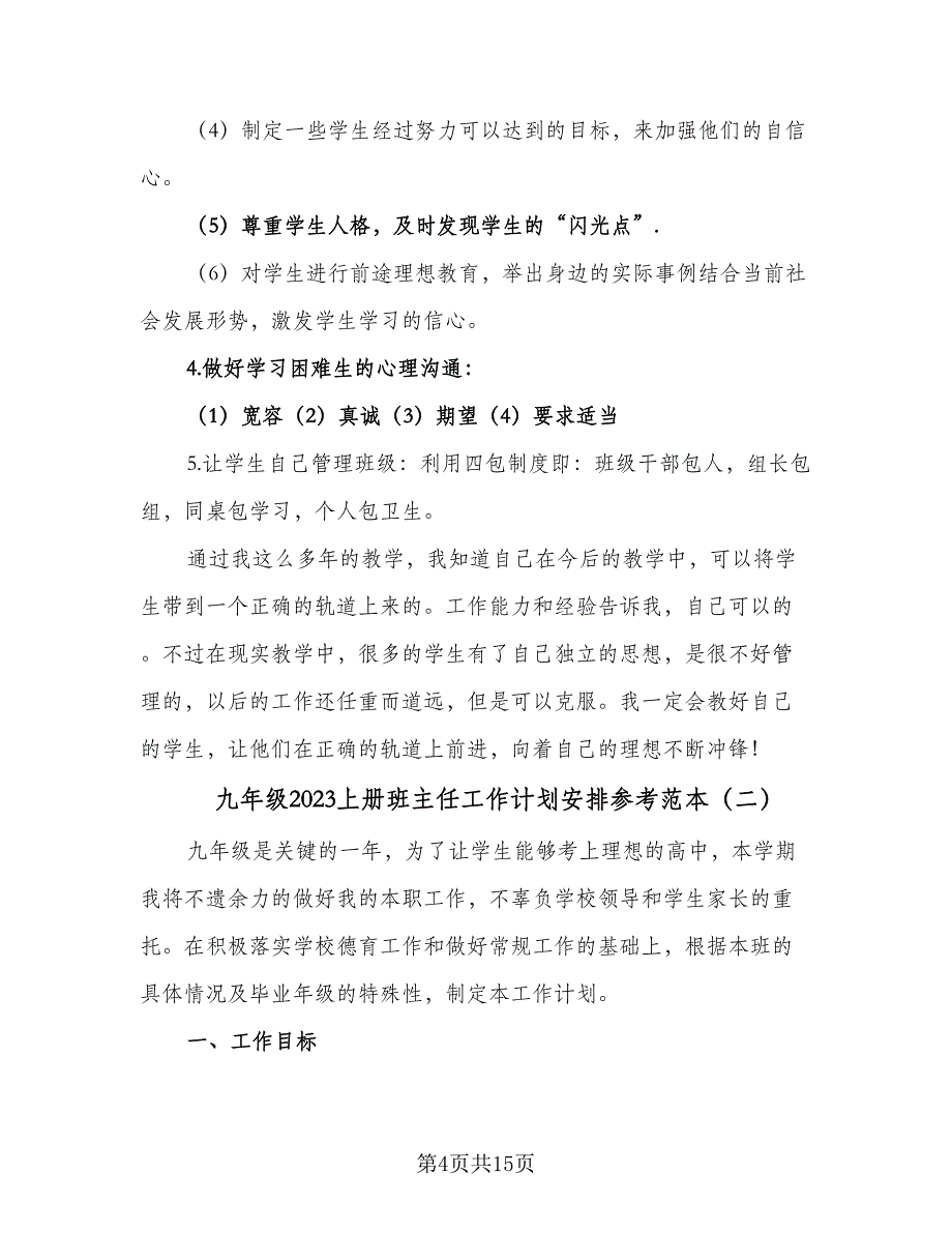 九年级2023上册班主任工作计划安排参考范本（四篇）.doc_第4页