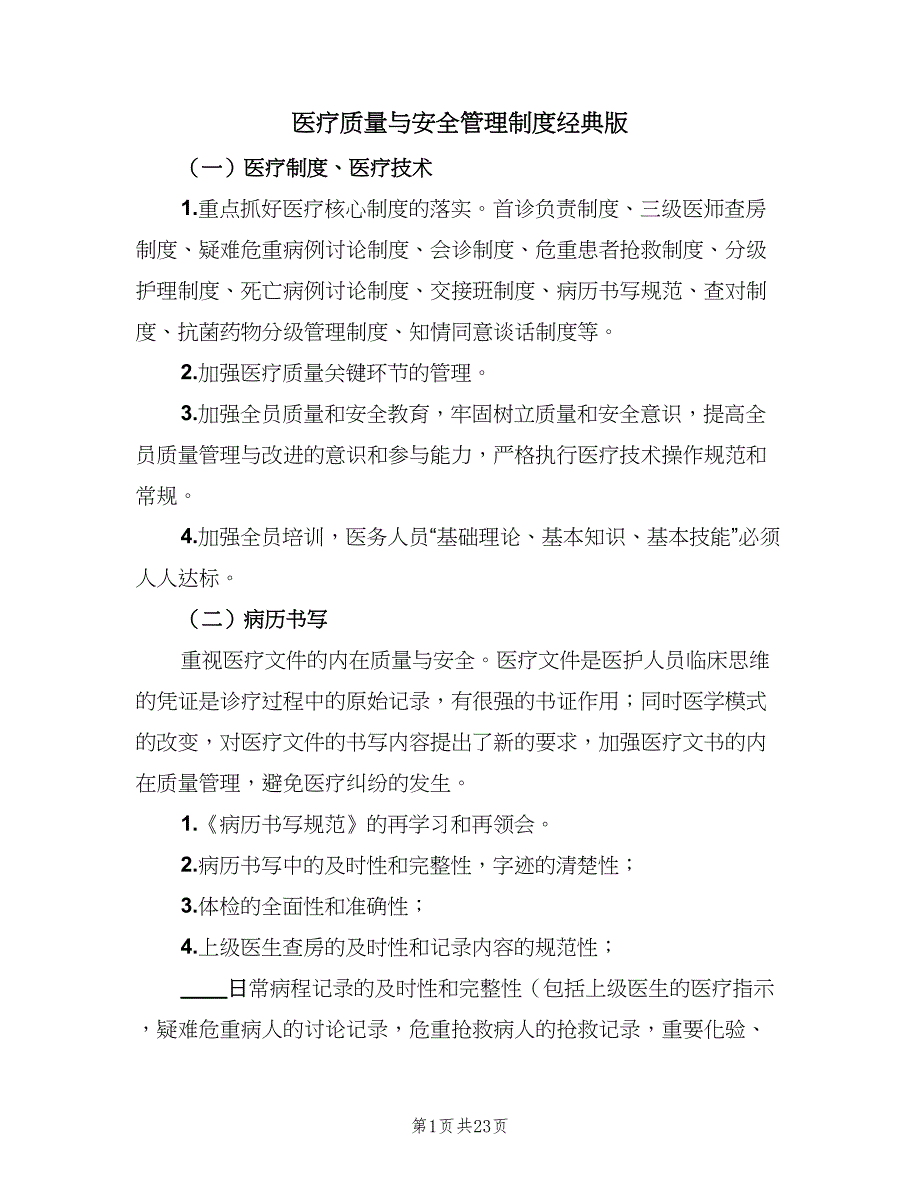 医疗质量与安全管理制度经典版（7篇）.doc_第1页