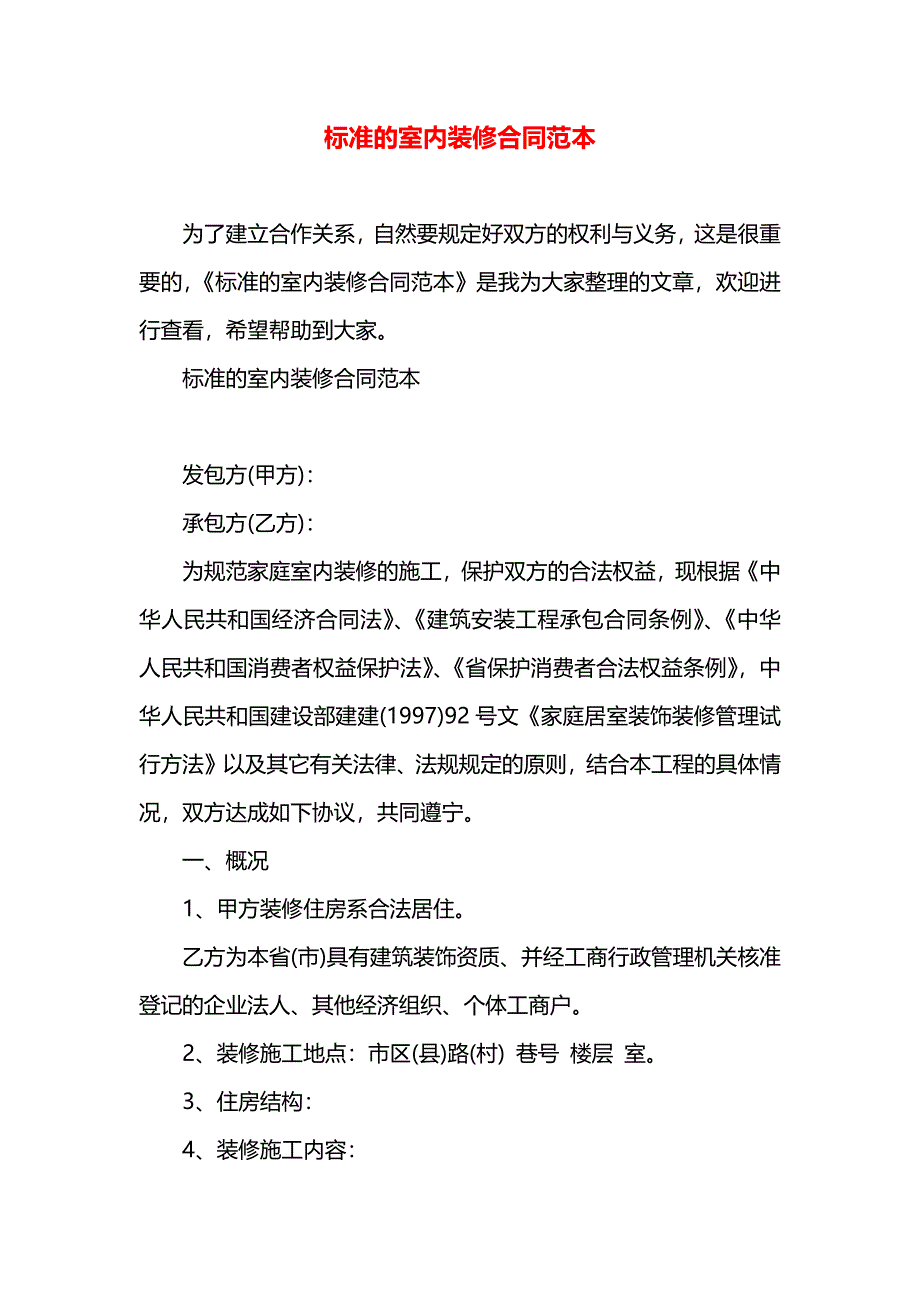 标准的室内装修合同_第1页