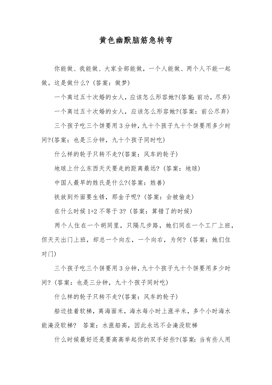 黄色幽默脑筋急转弯_第1页