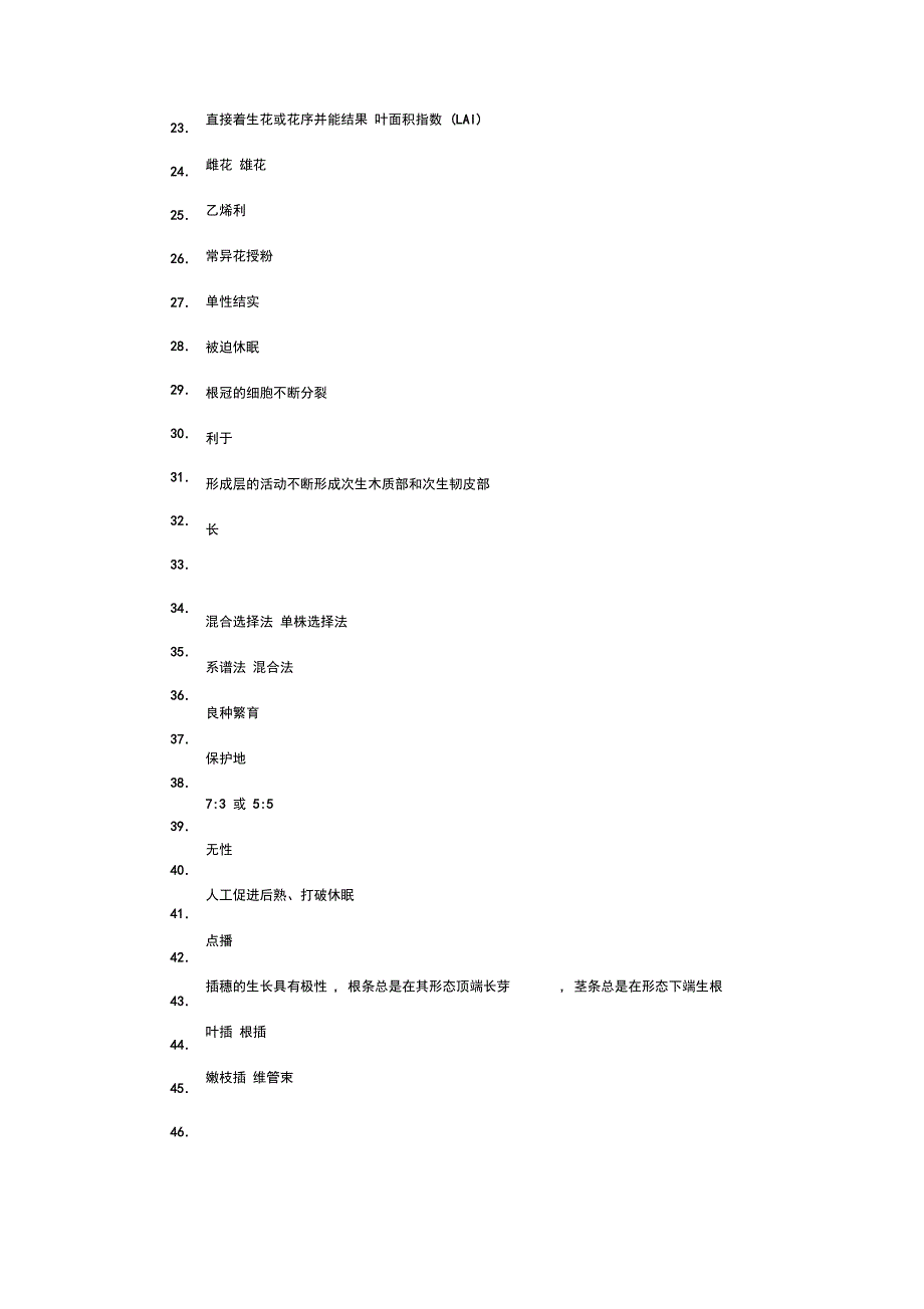 园艺学概论综合练习答案_第2页