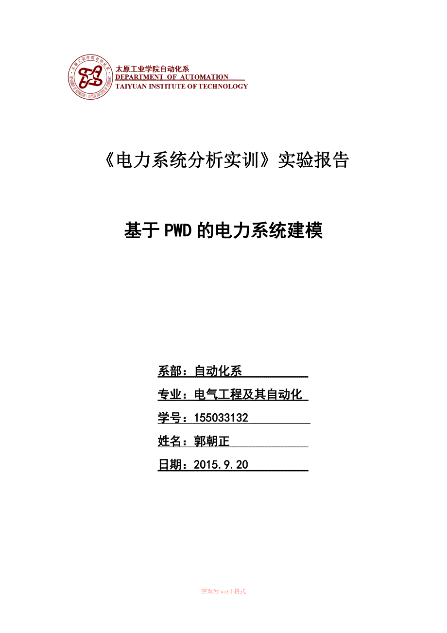 电力系统分析实训报告_第1页