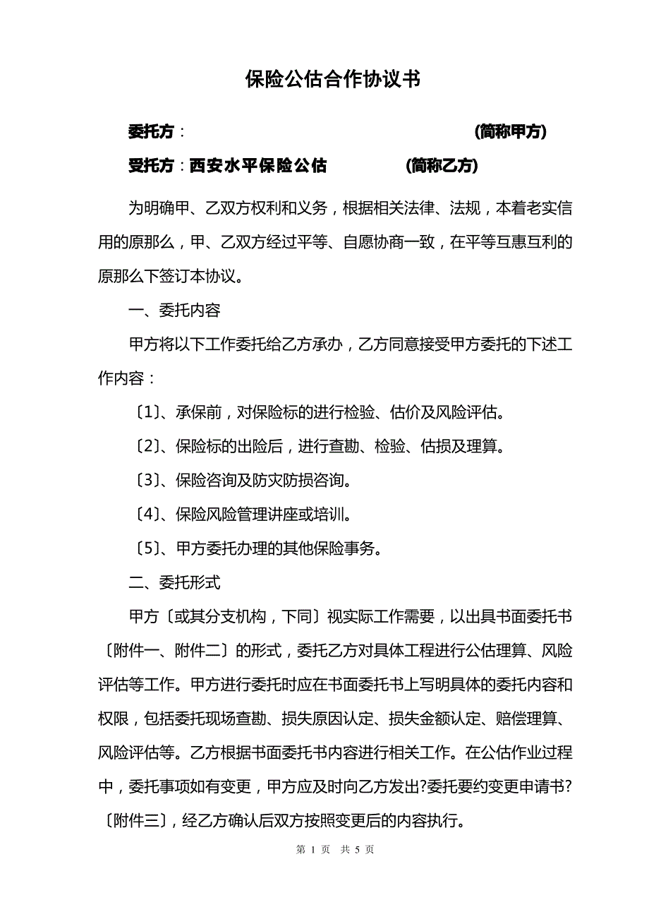 保险公估合作协议书_第1页