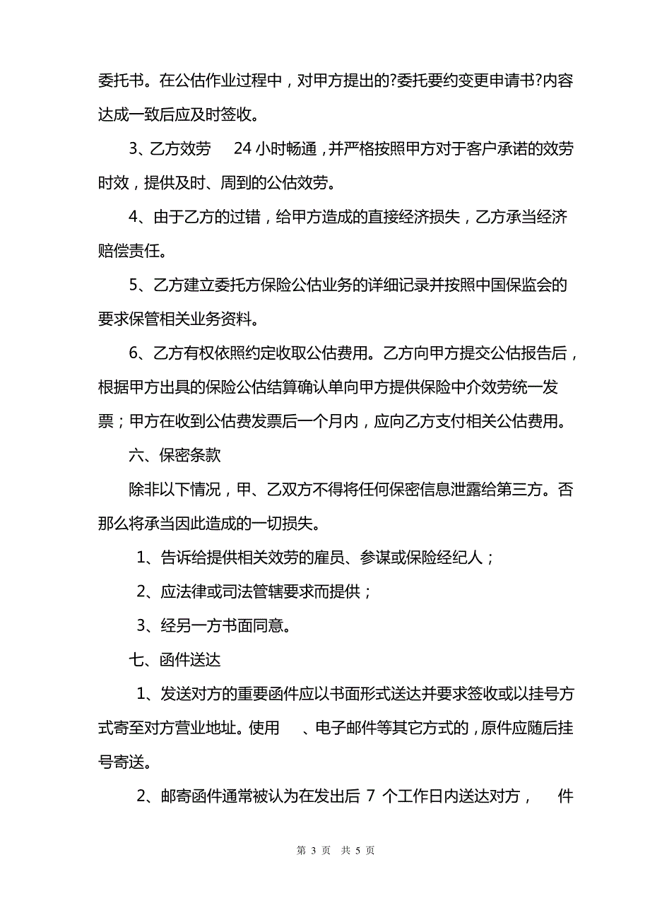 保险公估合作协议书_第3页