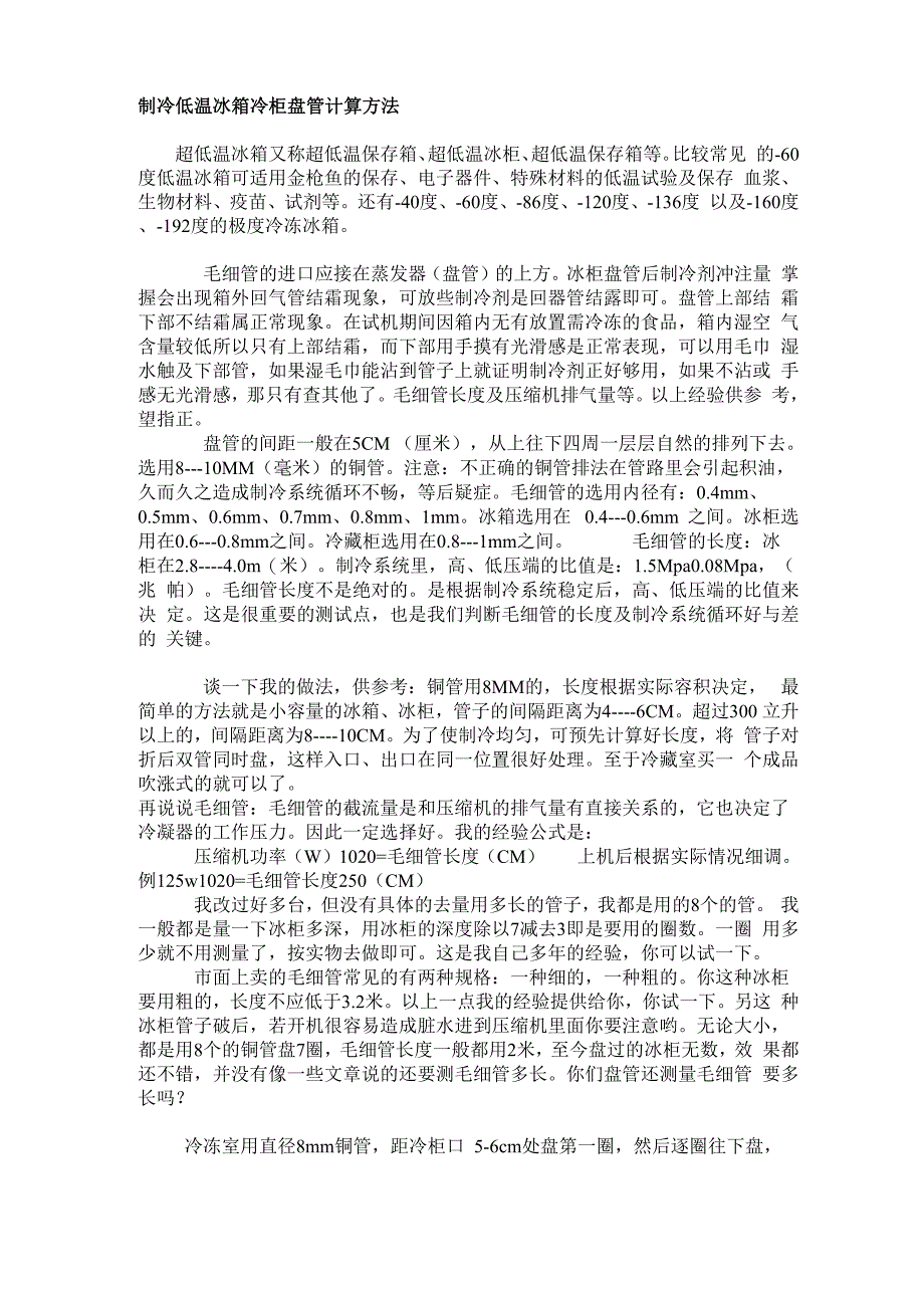 制冷低温冰箱冷柜盘管计算方法_第1页