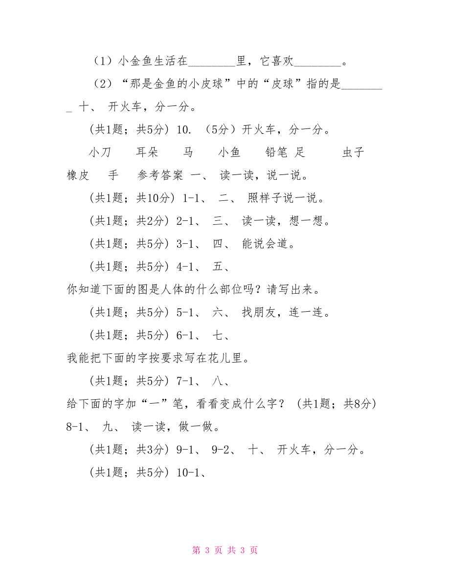 语文S版一年级上册《语文百花园一》同步练习D卷_第3页