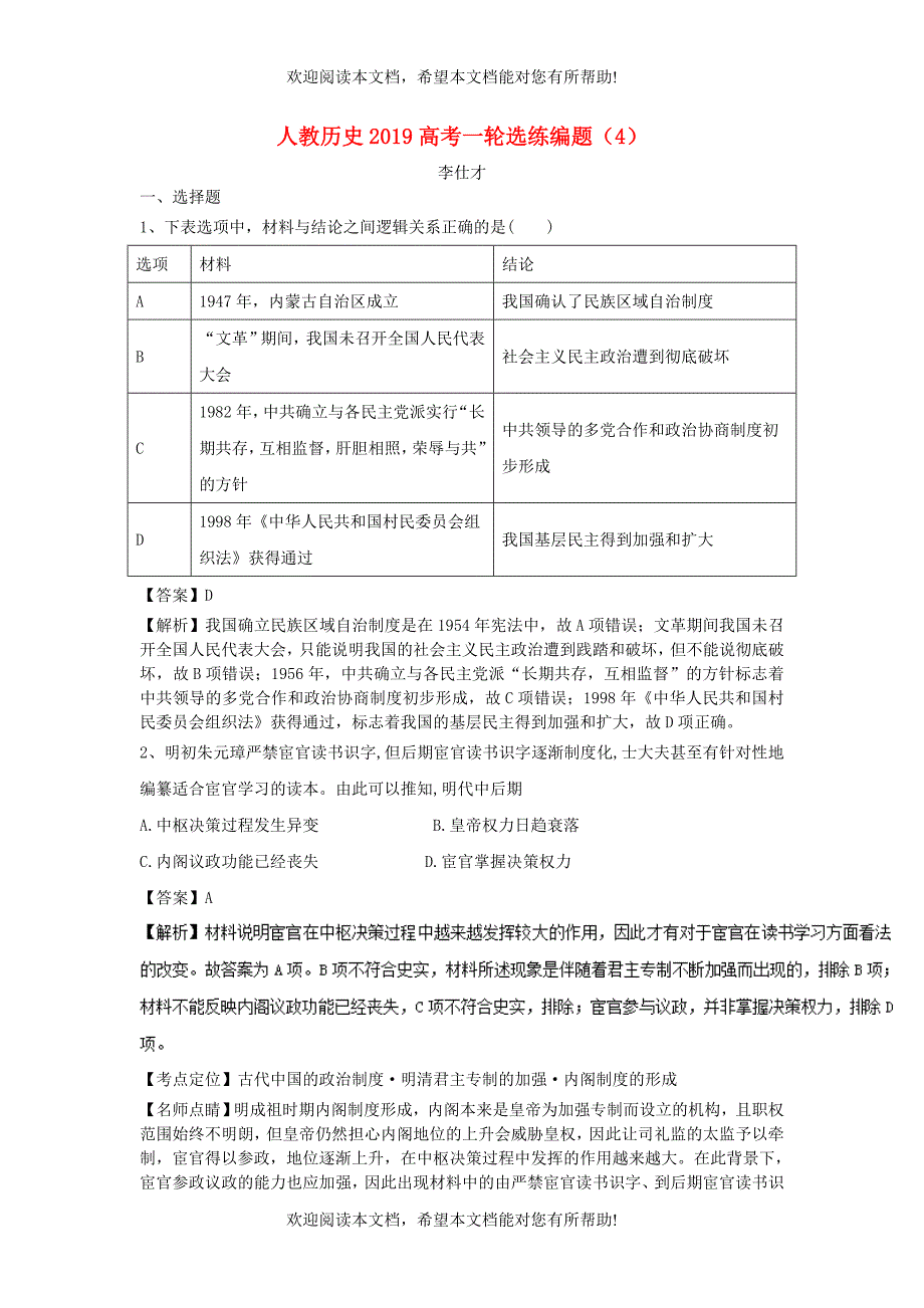 2019高考历史一轮选练编题4含解析新人教版_第1页