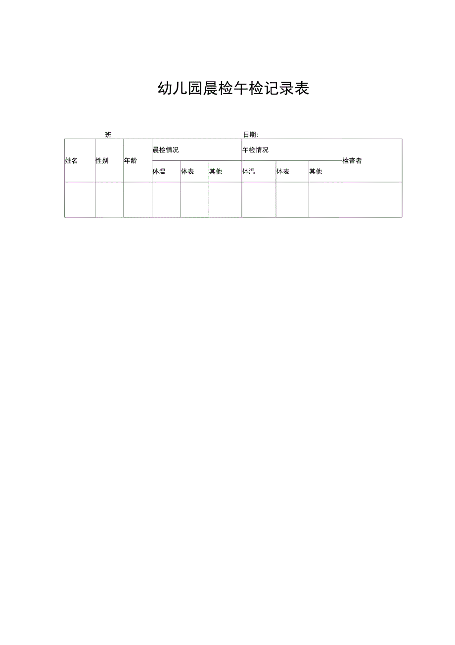 幼儿园晨检午检记录表_第1页