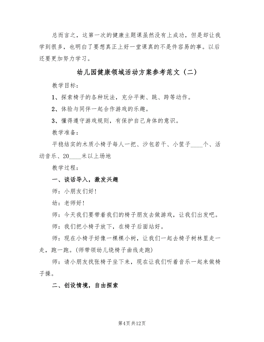 幼儿园健康领域活动方案参考范文（5篇）_第4页