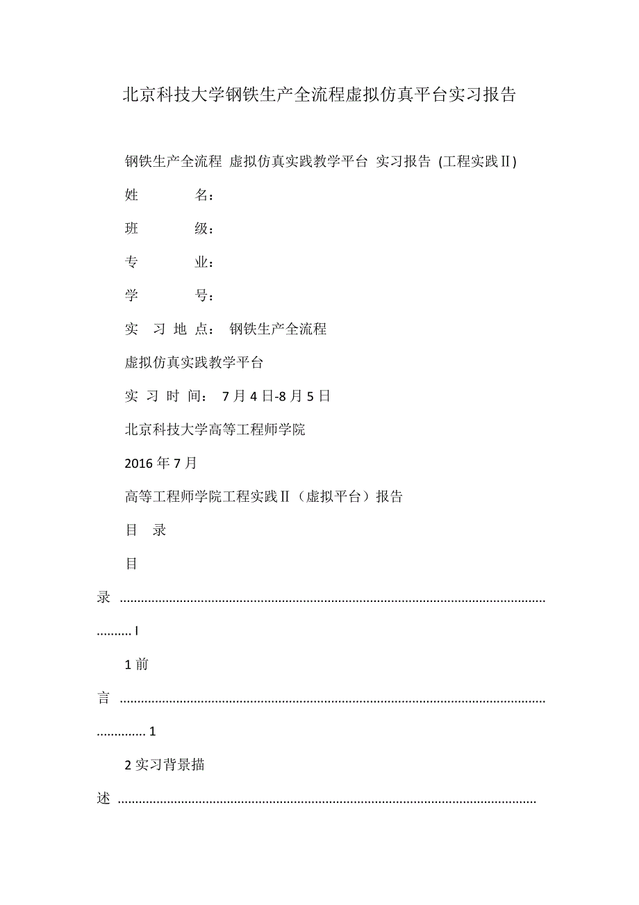 北京科技大学钢铁生产全流程虚拟仿真平台实习报告_第1页