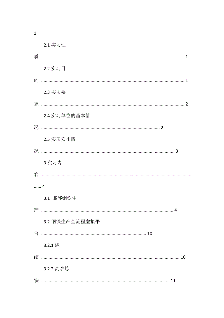 北京科技大学钢铁生产全流程虚拟仿真平台实习报告_第2页