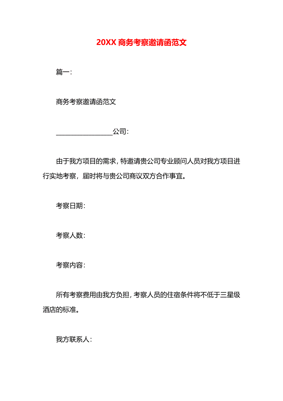 商务考察邀请函_第1页