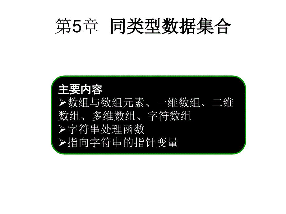 C语言设计ppt课件-第5章_第1页