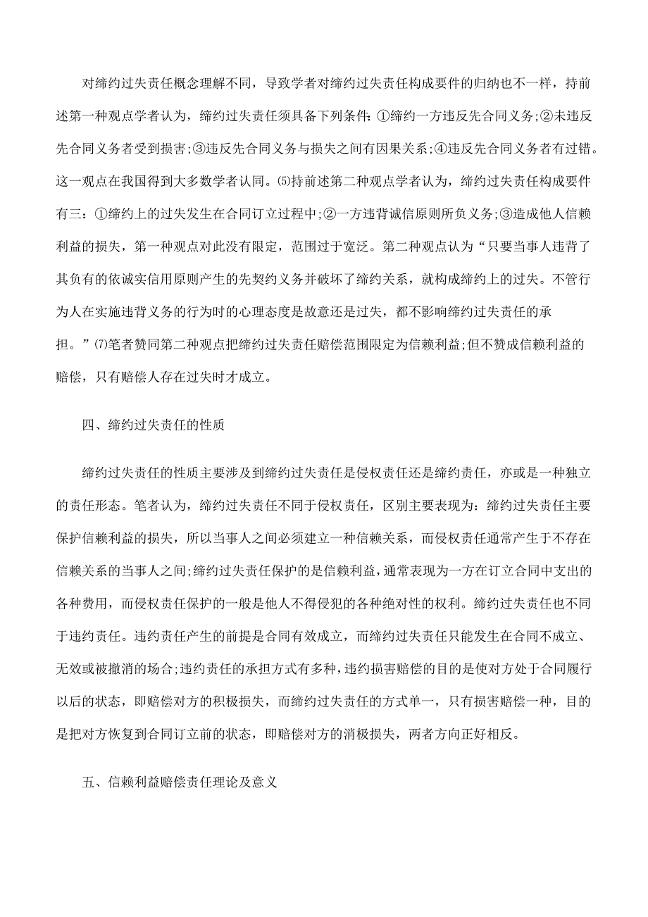 浅析缔约过失责任与信赖利益赔偿责任的关系_第3页