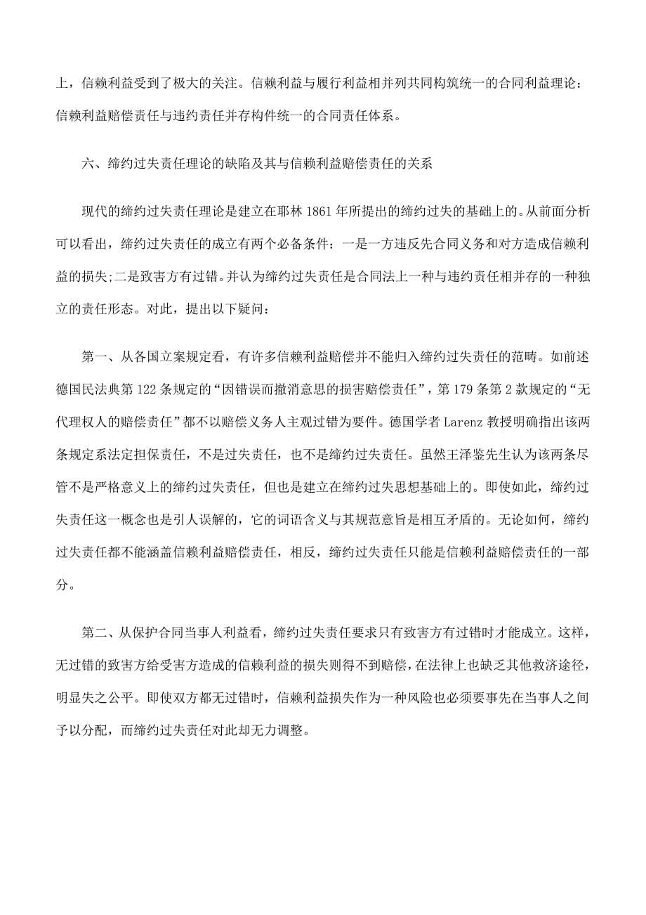 浅析缔约过失责任与信赖利益赔偿责任的关系_第5页