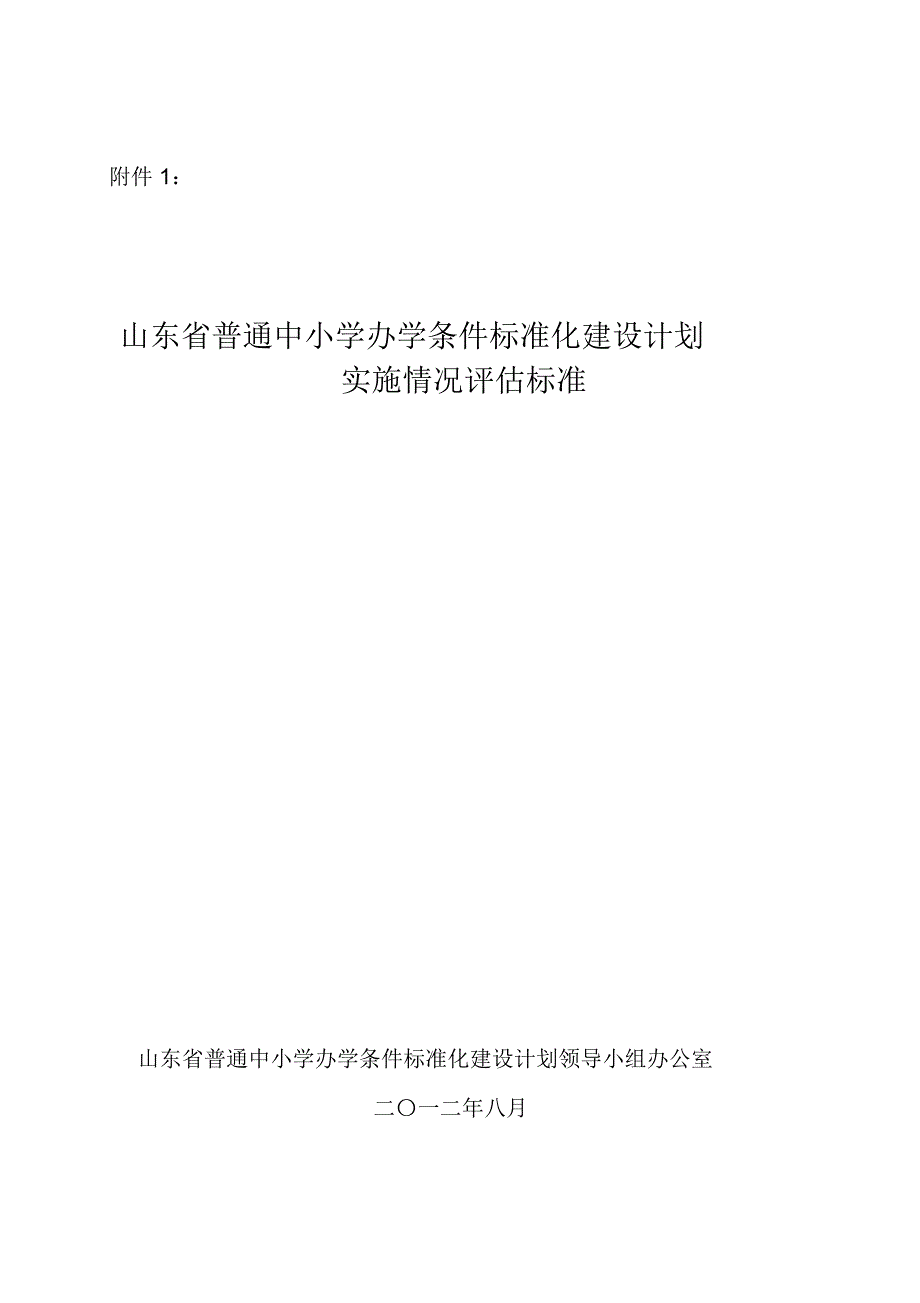 山东普通中小学办学条件标准化建设计划实施情况评估标准_第1页