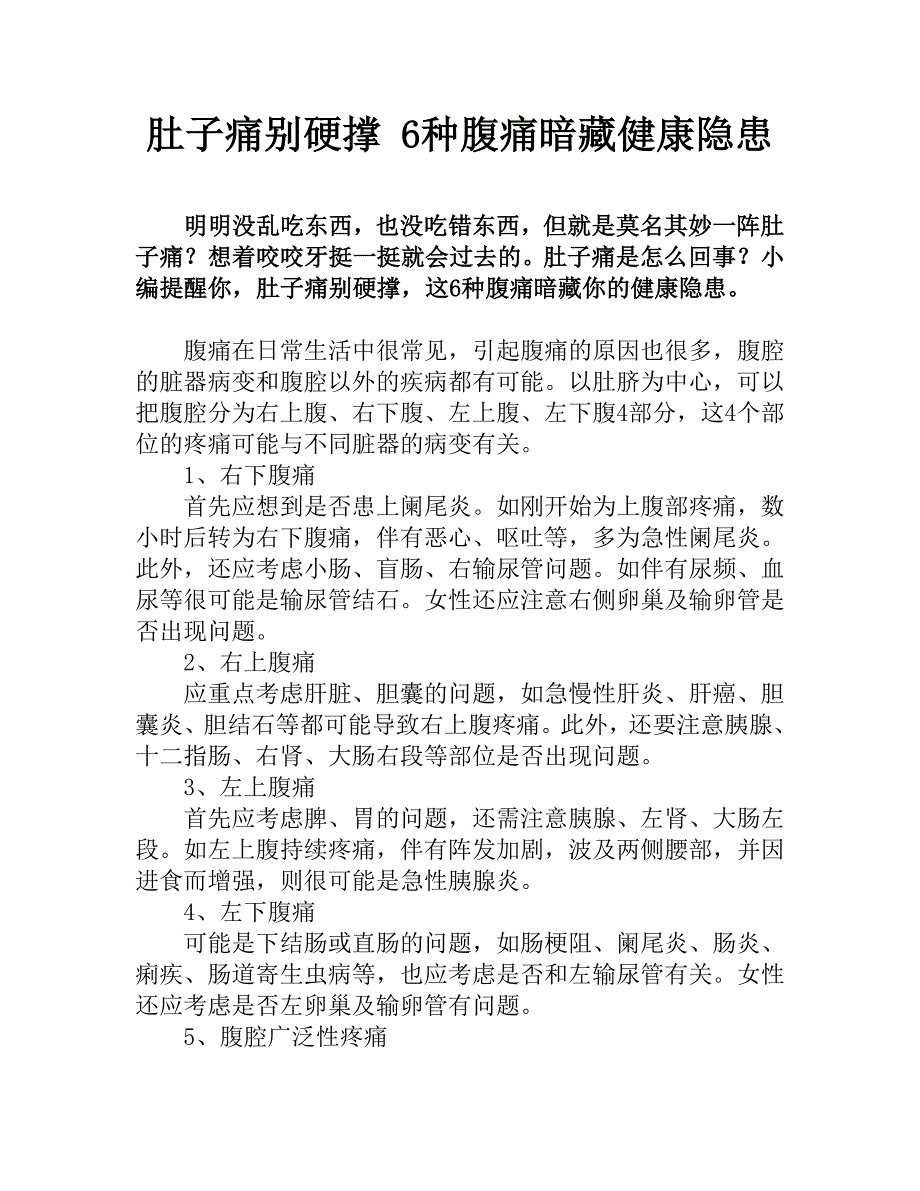 肚子痛别硬撑 6种腹痛暗藏健康隐患.doc_第1页