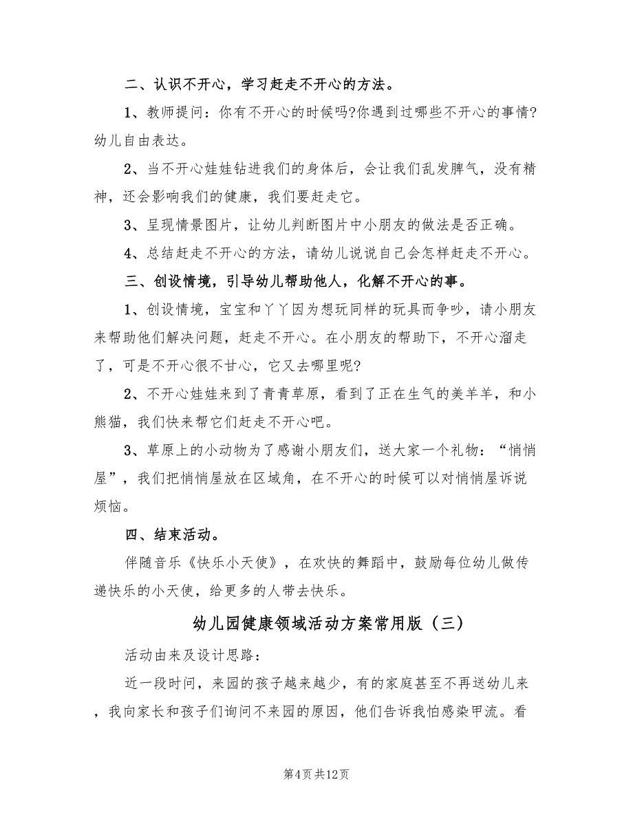 幼儿园健康领域活动方案常用版（6篇）.doc_第4页