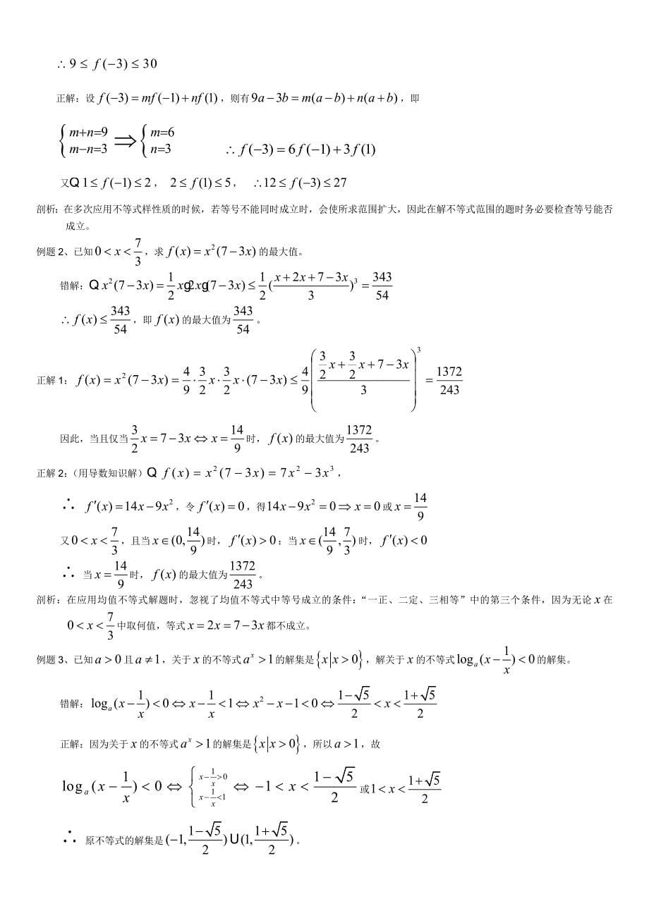 不等式习题精选精讲.doc_第5页