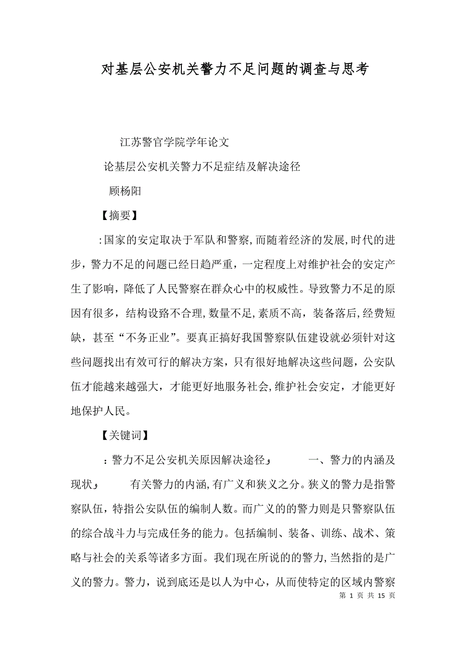 对基层公安机关警力不足问题的调查与思考_第1页