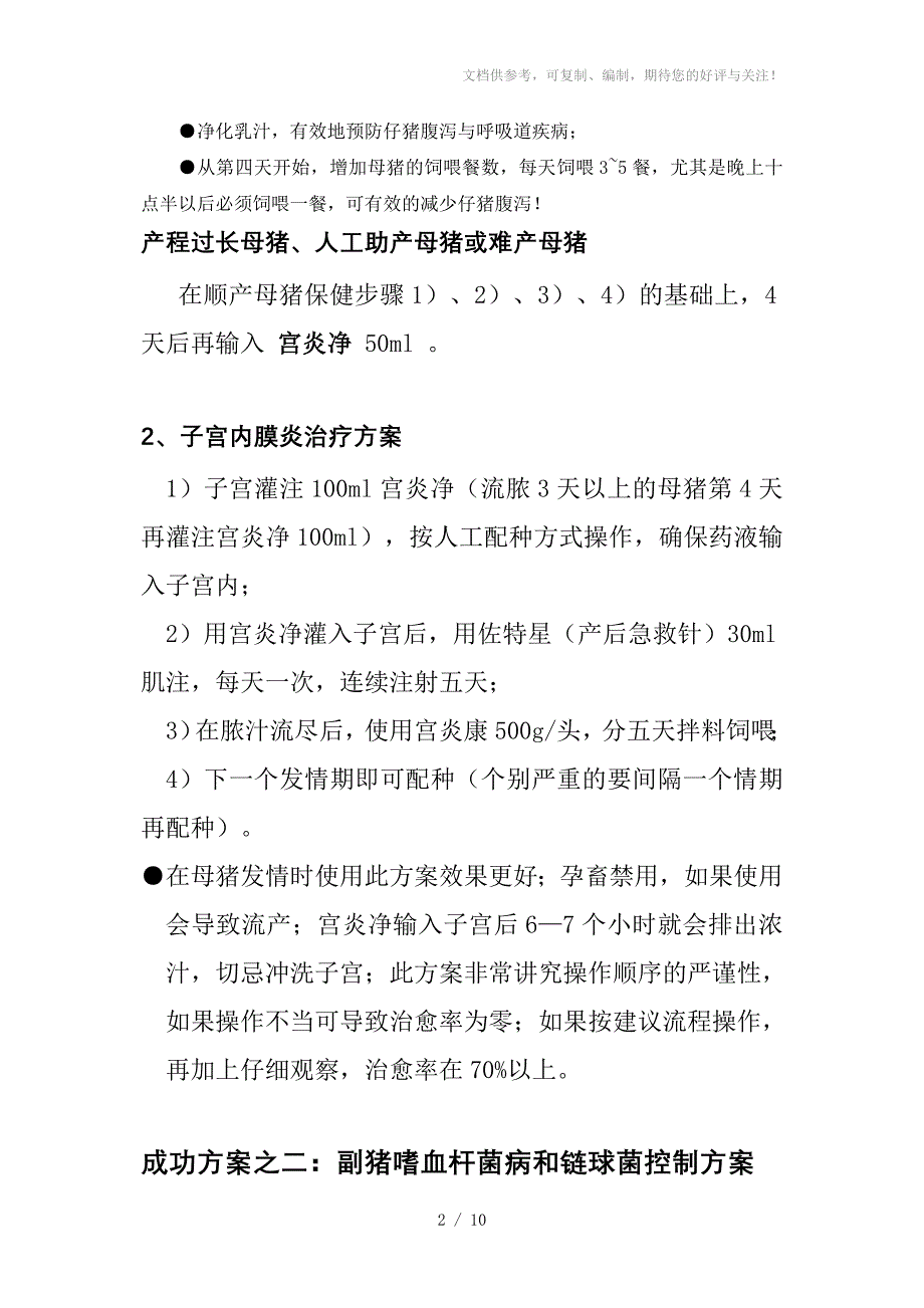 湖南农大动物药业规模猪场疾病处理措施_第2页