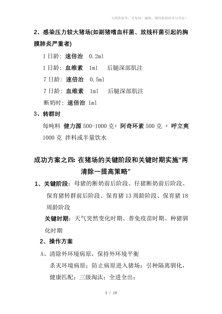 湖南农大动物药业规模猪场疾病处理措施_第4页