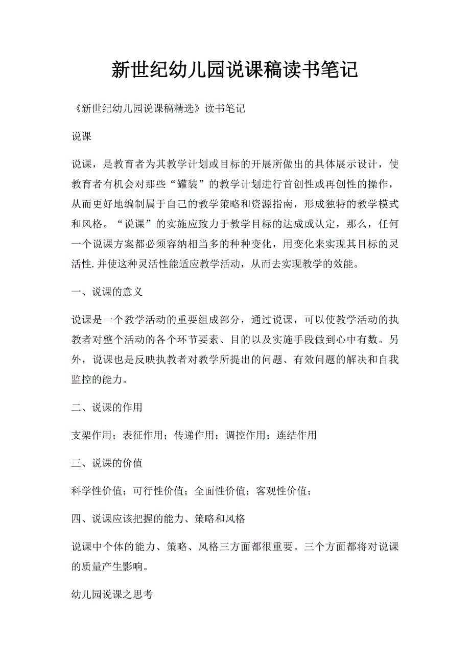 新世纪幼儿园说课稿读书笔记_第1页