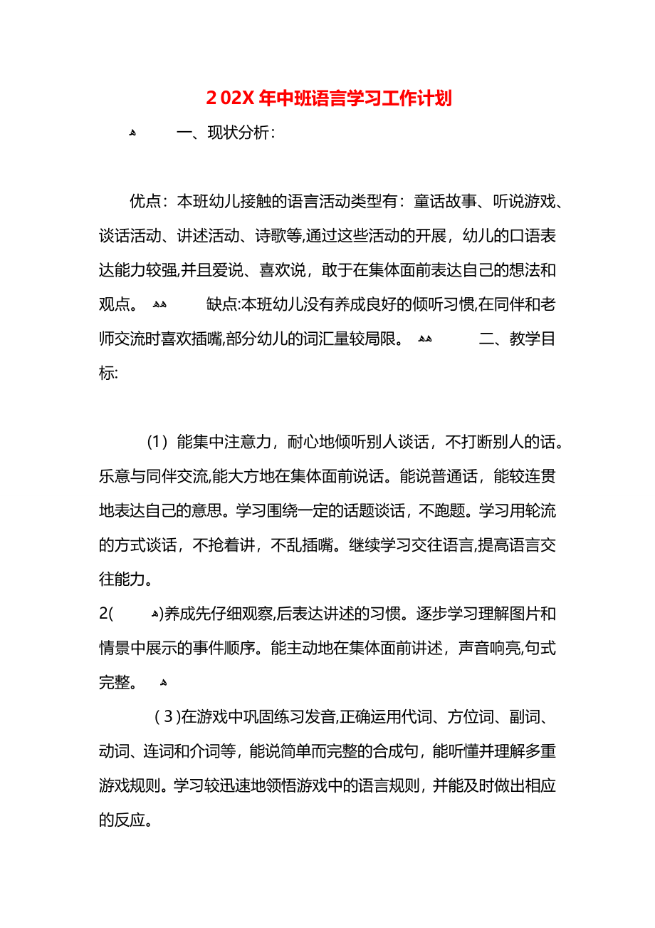 中班语言学习工作计划_第1页