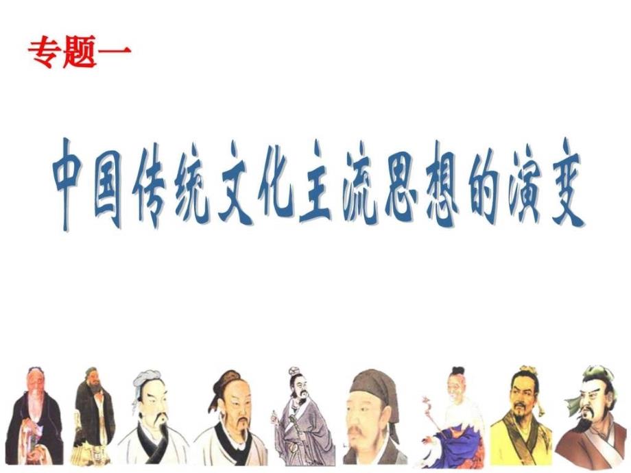 中国传统文化主流思想的演变图文.ppt_第3页