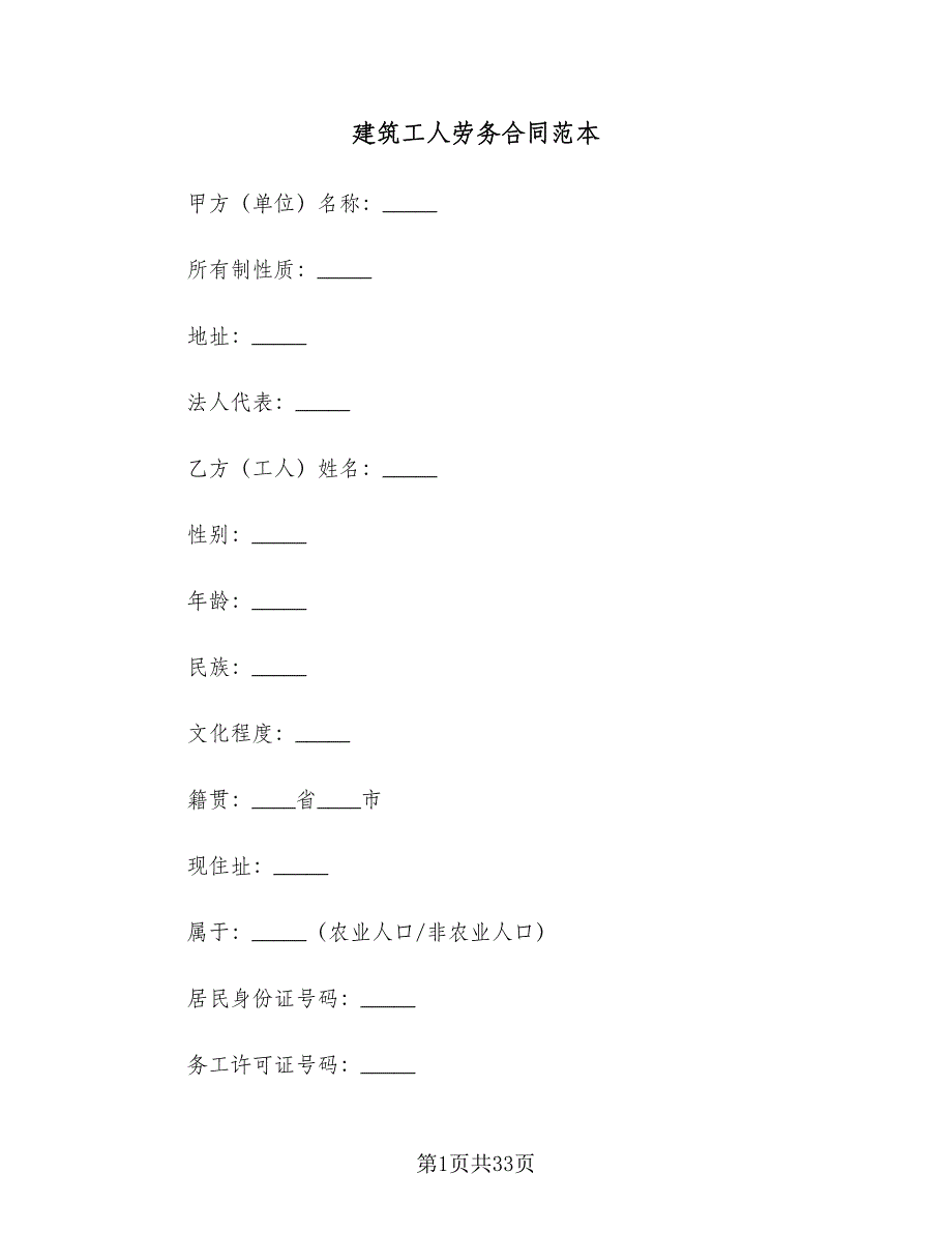 建筑工人劳务合同范本（5篇）.doc_第1页