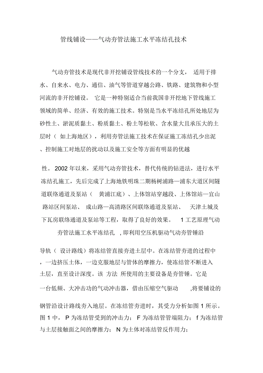 管线铺设——气动夯管法施工水平冻结孔技术_第1页