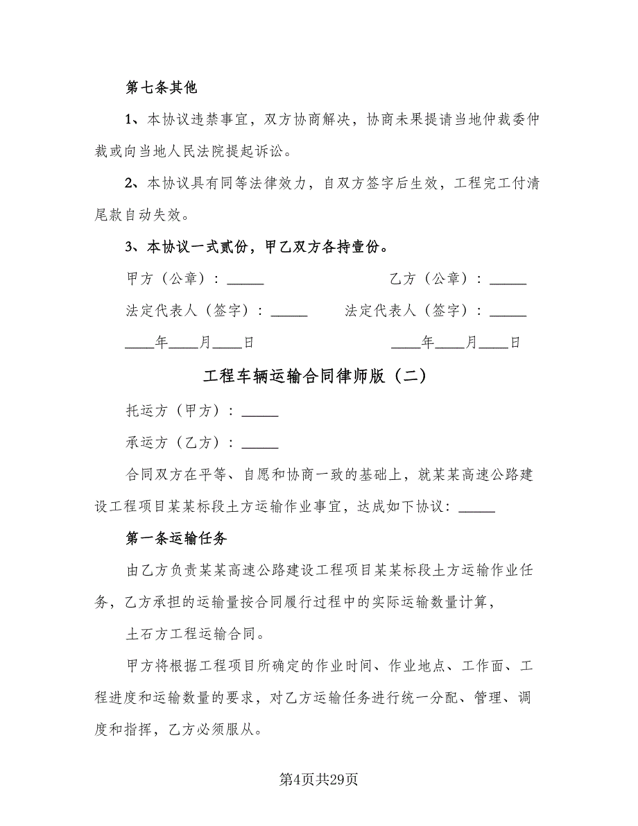 工程车辆运输合同律师版（九篇）.doc_第4页