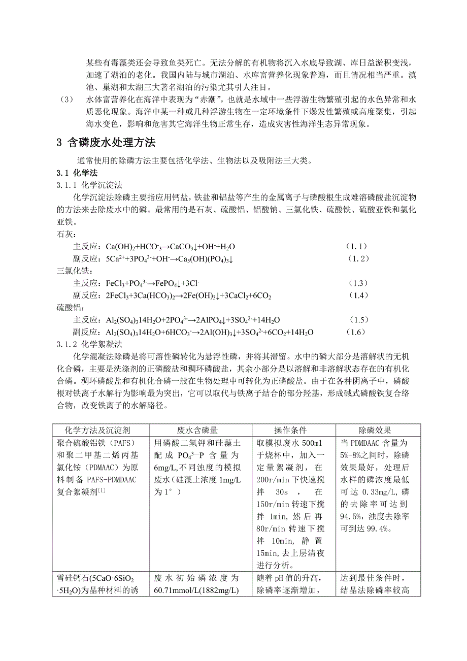 含磷废水(精品)_第2页