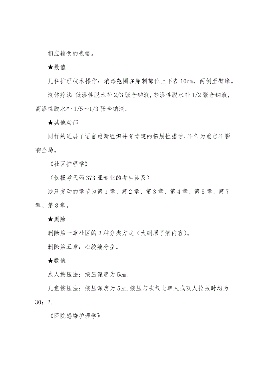 2022年主管护师考试教材变动情况汇总.docx_第4页