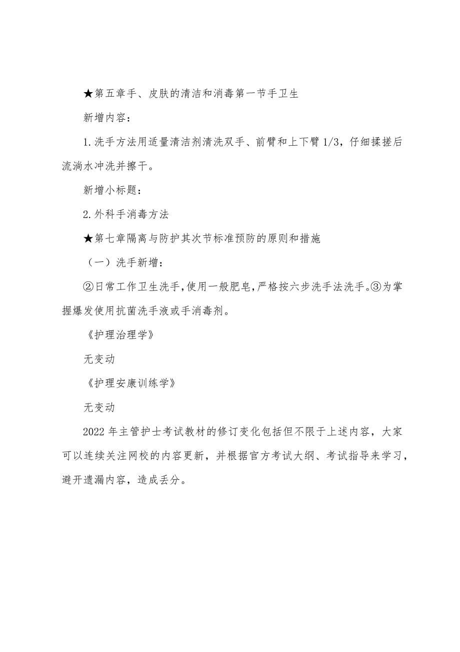 2022年主管护师考试教材变动情况汇总.docx_第5页