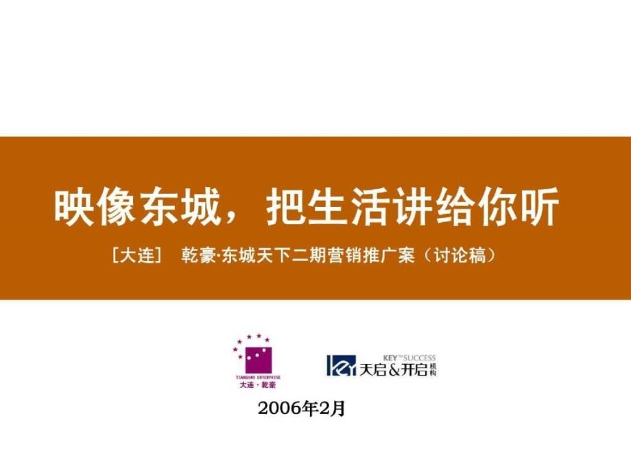 天启开启大连乾豪东城天下二期营销推广案_第1页