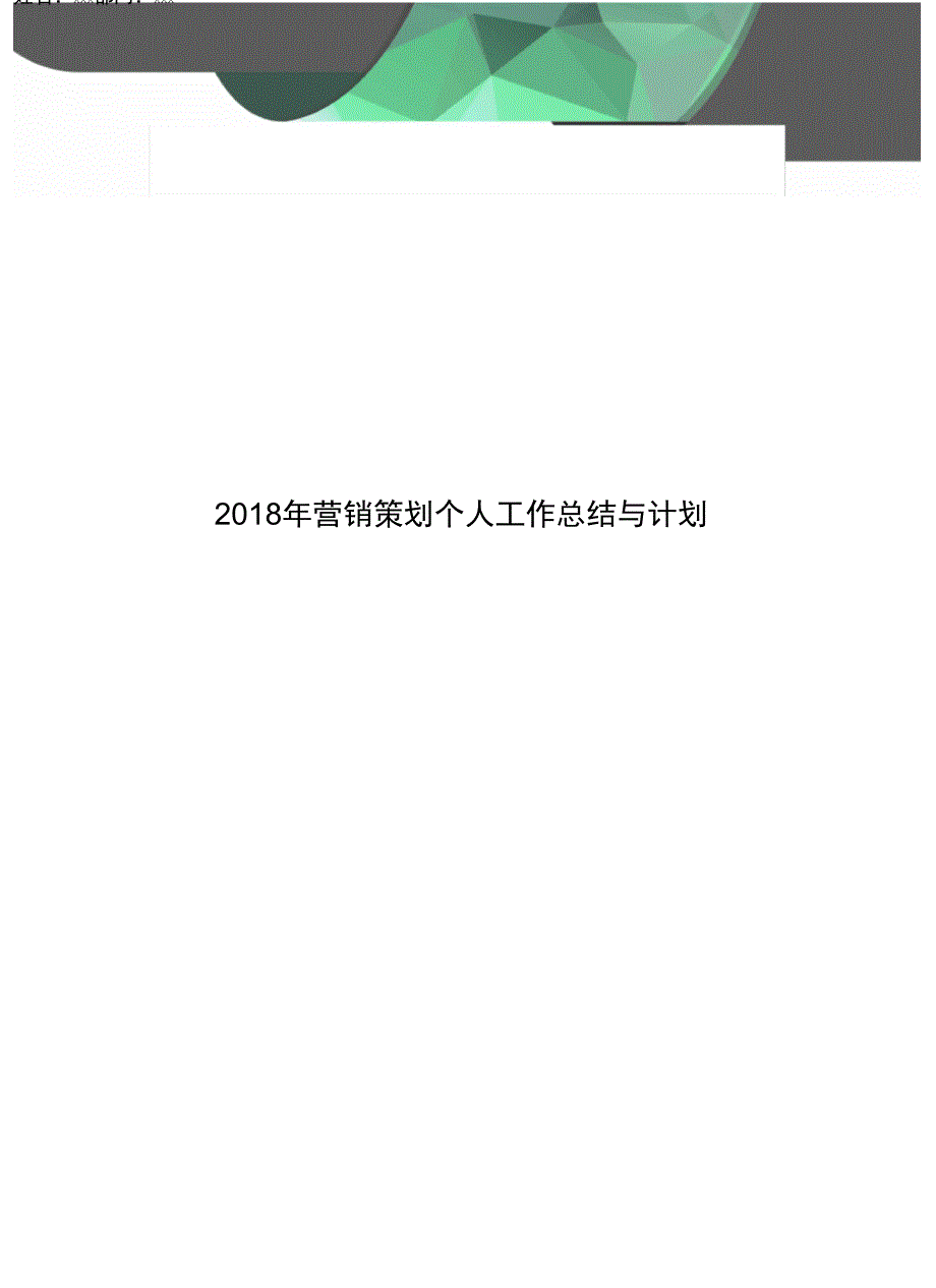 2018年营销策划个人工作总结与计划_第1页