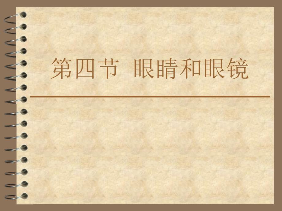 眼睛和眼镜说课稿.ppt_第1页