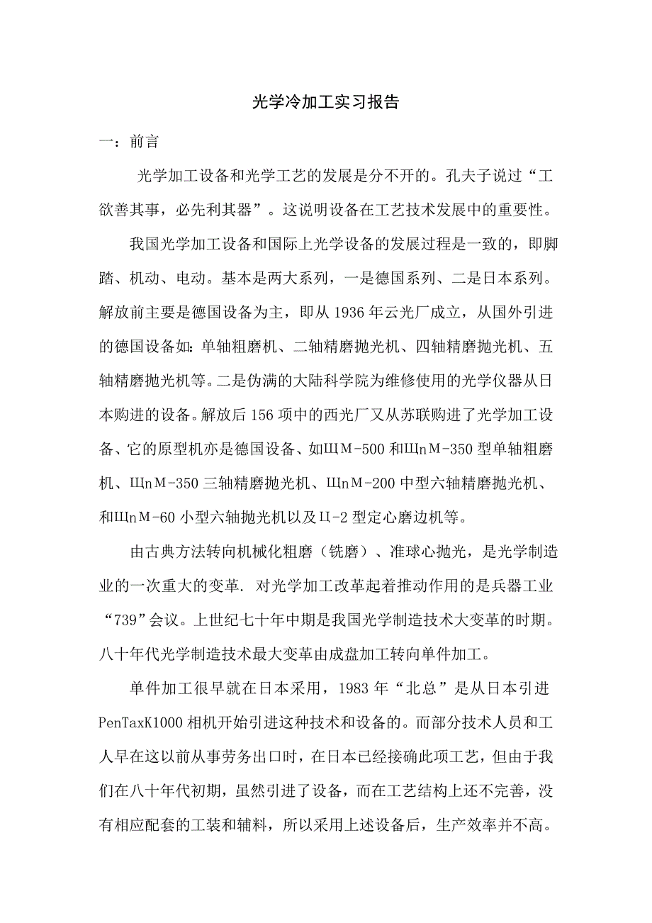 真光学冷加工实习报告_第1页