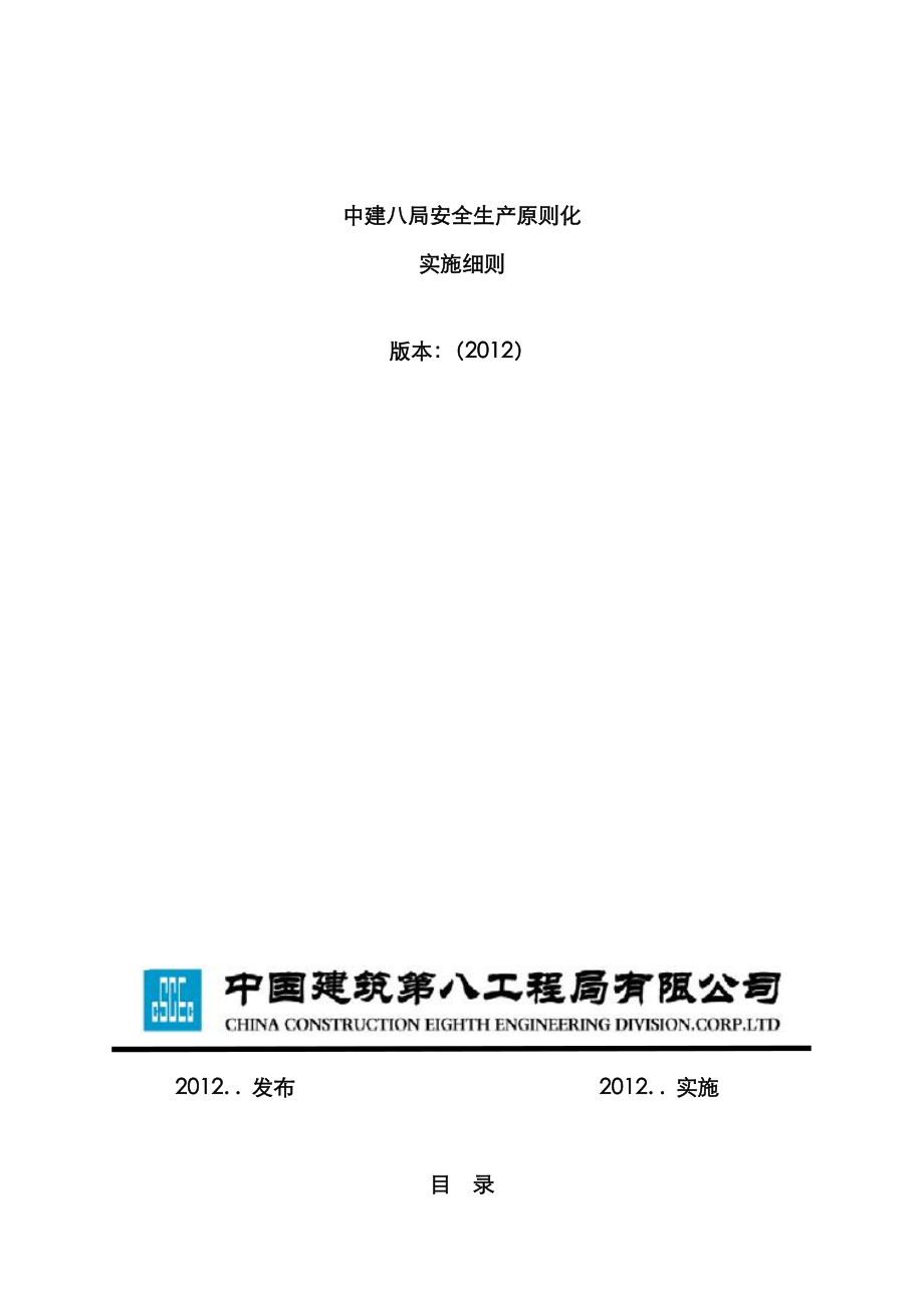 安全生产实施标准细则_第1页